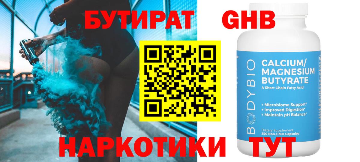 Асино  БУТИРАТ 99%  Вход с VPN 