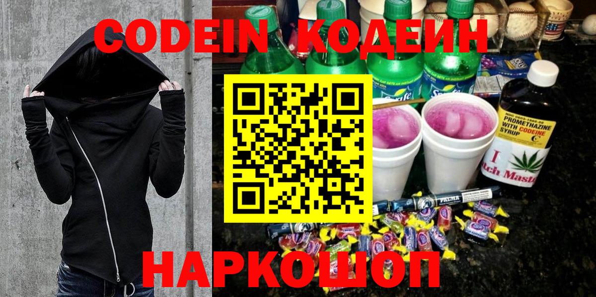 Кодеин Purple Drank Асино