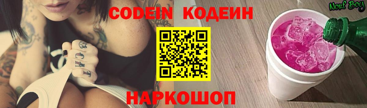 Кодеиновый сироп Lean напиток Lean (лин)  Вход с VPN  Codein Purple Drank  Асино 